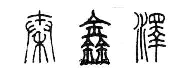 陳墨秦鑫澤篆書個性簽名怎么寫