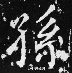 趙孟頫在張留孫碑中寫的孫