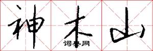 神木山怎么寫好看