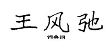 袁強王風弛楷書個性簽名怎么寫