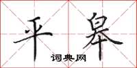 田英章平皋楷書怎么寫