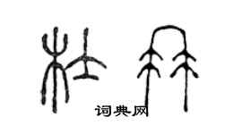 陳聲遠杜冉篆書個性簽名怎么寫