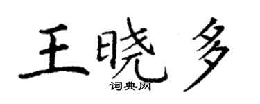 丁謙王曉多楷書個性簽名怎么寫