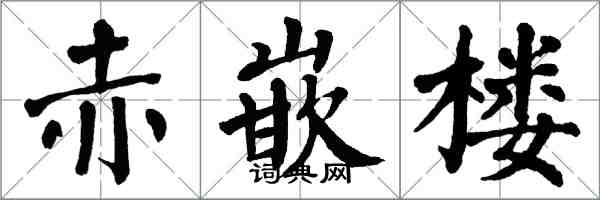 翁闓運赤嵌樓楷書怎么寫