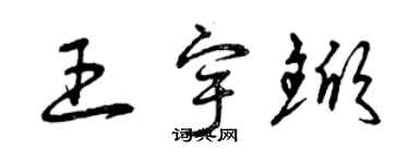 曾慶福王宇杴草書個性簽名怎么寫