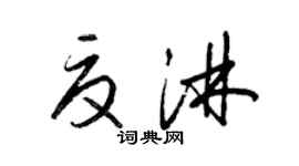 梁錦英夏淋草書個性簽名怎么寫