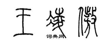 陳墨王凌傲篆書個性簽名怎么寫