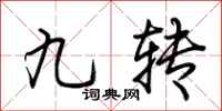 荊霄鵬九轉行書怎么寫
