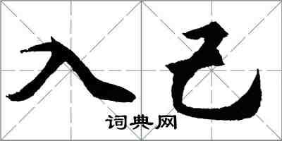 胡問遂入己行書怎么寫