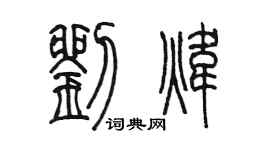 陳墨劉煒篆書個性簽名怎么寫