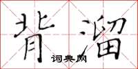 黃華生背溜楷書怎么寫