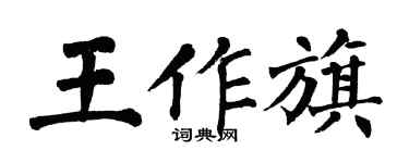 翁闓運王作旗楷書個性簽名怎么寫
