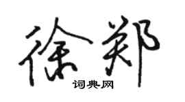 駱恆光徐鄭行書個性簽名怎么寫