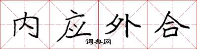 袁強內應外合楷書怎么寫