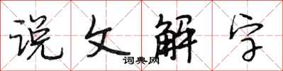 段相林說文解字行書怎么寫