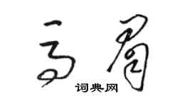 駱恆光馬眉草書個性簽名怎么寫