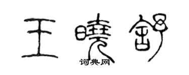 陳聲遠王曉舒篆書個性簽名怎么寫