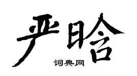 翁闓運嚴晗楷書個性簽名怎么寫