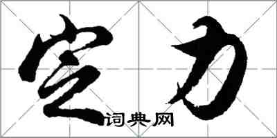 胡問遂定力行書怎么寫