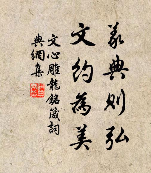 劉勰義典則弘,文約為美。書法作品欣賞