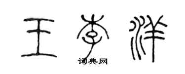 陳聲遠王李洋篆書個性簽名怎么寫