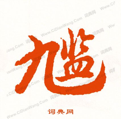 瀨行書書法_瀨字書法_行書字典