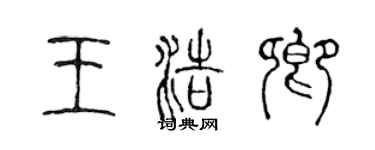 陳聲遠王浩卿篆書個性簽名怎么寫