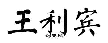 翁闓運王利賓楷書個性簽名怎么寫