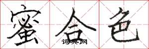 駱恆光蜜合色楷書怎么寫