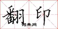 田英章翻印楷書怎么寫