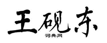 翁闓運王硯東楷書個性簽名怎么寫