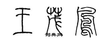 陳墨王茂鳳篆書個性簽名怎么寫