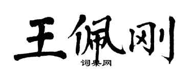 翁闓運王佩剛楷書個性簽名怎么寫