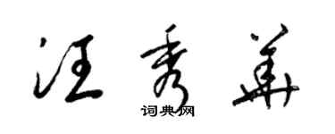 梁錦英汪秀華草書個性簽名怎么寫