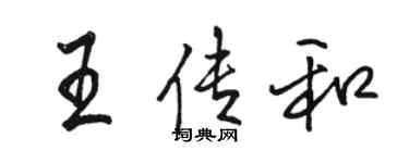 駱恆光王傳和行書個性簽名怎么寫