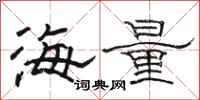 駱恆光海量隸書怎么寫