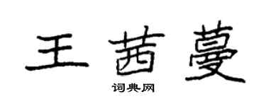 袁強王茜蔓楷書個性簽名怎么寫