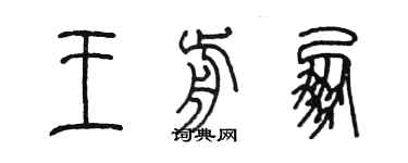 陳墨王前朋篆書個性簽名怎么寫