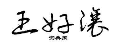曾慶福王好讓草書個性簽名怎么寫