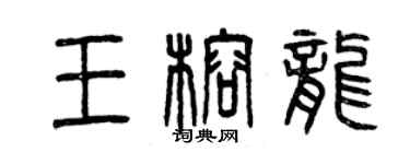 曾慶福王榕龍篆書個性簽名怎么寫