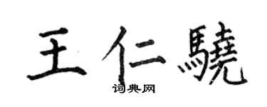 何伯昌王仁驍楷書個性簽名怎么寫