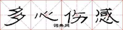 范連陞多心傷感隸書怎么寫