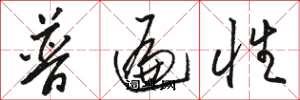 駱恆光普遍性草書怎么寫