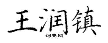 丁謙王潤鎮楷書個性簽名怎么寫