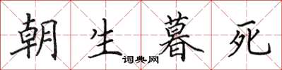 田英章朝生暮死楷書怎么寫
