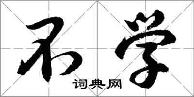 胡問遂不學行書怎么寫