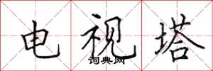 田英章電視塔楷書怎么寫