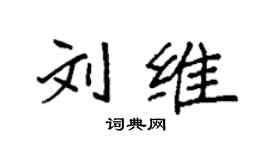袁強劉維楷書個性簽名怎么寫