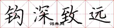 荊霄鵬鉤深致遠楷書怎么寫