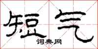 柯春海短氣隸書怎么寫